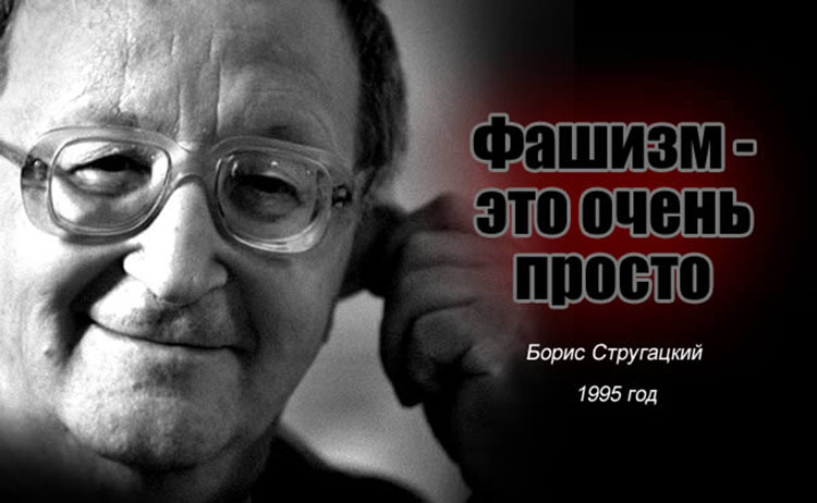 Борис Стругацкий «Фашизм - это очень просто. Эпидемиологическая памятка». 1995 год Boris Strugatsky