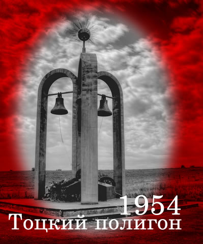 В 1994 году в Тоцке - в эпицентре взрыва - был установлен памятный знак: стела с колоколами totskiy poligon 1954