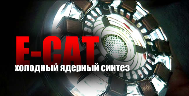 На энергетический шантаж Путина нашлась ответка Е-САТ e-cat