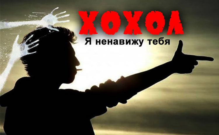 hohol nenevist
