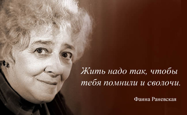 Faina Ranevskaya 09212016