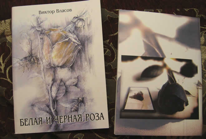 Виктор Власов: Белая и чёрная роза black white roses book