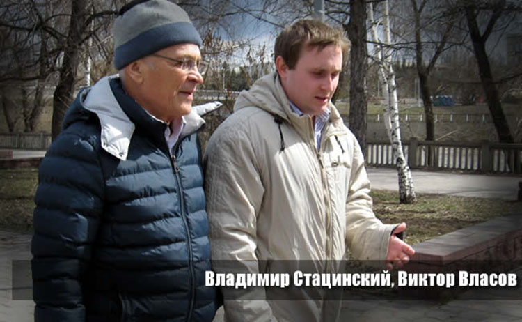 Владимир Стацинский, Виктор Власов Vladimir Statsinsky Viktor Vlasov