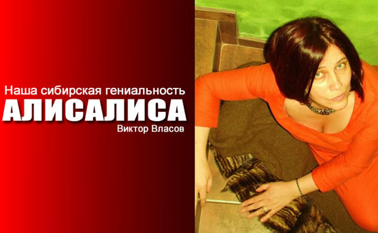 Наша сибирская гениальность под псевдонимом АЛИСАЛИСА alisalisa