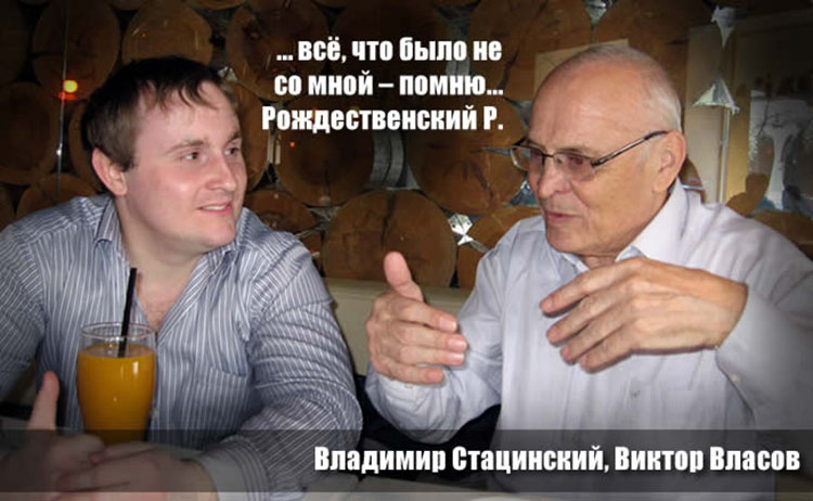 Владимир Стацинский, Виктор Власов vladimir stacinskyi