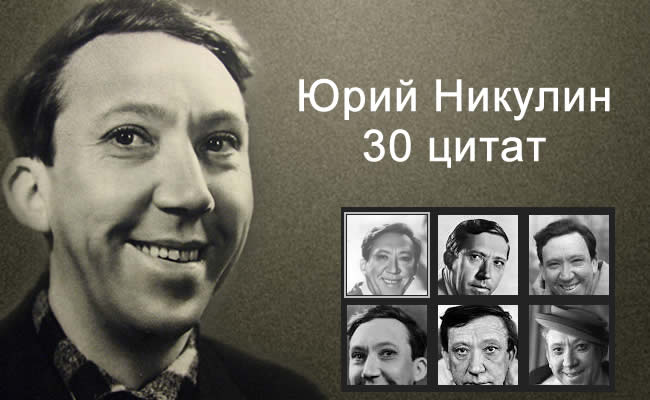 Тридцать великолепных цитат Юрия Никулина Yuri Nikulin