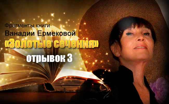 Отрывки из повести Ванадии Ермековой «Золотые сечения», часть 3 vanadiya ernekova book 3