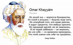 Спорщик с Богом поэт Омар Хайям. Стихи и цитаты 