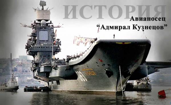 История авианосца "Адмирал Кузнецов"