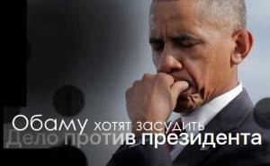 Дело против президента: Обаму хотят засудить