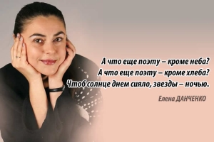 Елена Данченко