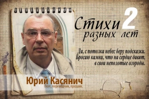 Юрий Касянич: "Стихи разных лет" 2