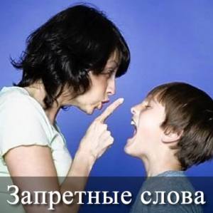 Чего никогда нельзя говорить ребёнку