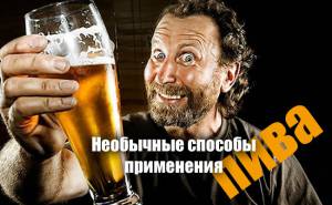 Необычные способы применения пива