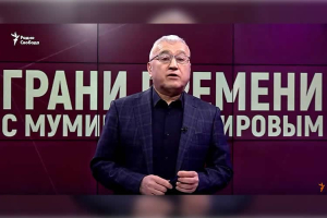 "Грани времени" с Мумином Шакировым