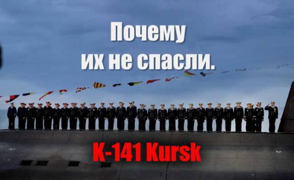 о трагедии моряков подводной лодки "Курск"