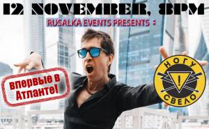 Группа "Ногу свело!" 