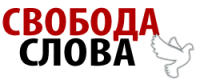 Свобода Слова